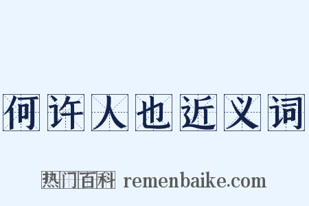 何许人也近义词是什么意思的图片